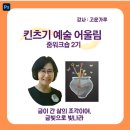 예술과마음 | 상처를 금빛으로 잇는 마음, 큐리어스 '킨츠기 예술 어울림' 참여 후기