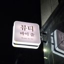 울산 자연눈썹 잘하는곳 신정동 뷰티바이솔