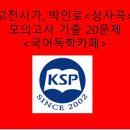 상사곡(박인로)-문제 모음 20제(1차) 이미지