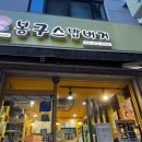 봉구스밥버거중앙대