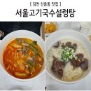 서울고기국수설렁탕 이미지