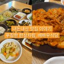 신림동식당 | 신림동 한식 맛집 배바우식당 내돈내산 후기, 푸짐한 쌈밥정식 한 끼