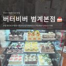초록마을평촌점 | 안양 수제케이크 전문점, 범계 카페 [버터비버] 비주얼 폭발 오레오케이크와 수제 밀크티 솔직후기