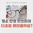 누진다초점안경 적응, 다시 실패하지 않으려면? 용인 수원 할인
