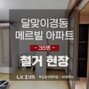 달맞이 경동메르빌 | 해운대 아파트 달맞이경동메르빌 38평 철거 현장 [부산 인테리어]