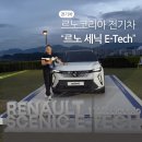 힐로컴 | 르노코리아 르노 세닉 E-Tech 100% 전기차 SUV 런칭 파티