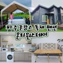 장튼튼홍내과의원 | 파주 독채펜션 서울근교 여행 수영장 숙소 온리원스테이