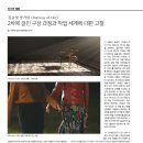 김승영 작가의 ＜Runway of Life＞ 2차에 걸친 구상 과정과 작업 세계에 대한 고찰 이미지
