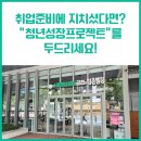 퇴근길, 배우고 회사에서 활용하는 엑셀(챗GPT 활용까지) | 취업준비에 지치셨다면? “청년성장프로젝트”를 두드리세요!
