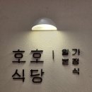 수원 스타필드 맛집 호호식당 웨이팅 우니파스타 내돈내산 솔직후기
