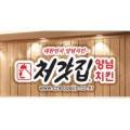 처갓집양념치킨(식사점)