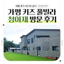 청계로 | 가평 독채 키즈 풀빌라 청아재 스위트룸 후기, 내돈내산