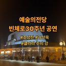부산콘서트필하모닉 협주곡의 밤 | 예술의전당 콘서트홀 빈체로 30주년 공연 후기｜조성진, 클라라 주미 강, 김선욱