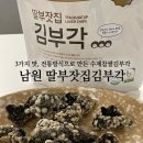 딸 부잣집 | 부각 🩶 추천] 3가지 맛으로 즐기는 수제찹쌀 김부각, 남원전통 딸부잣집 김부각 후기❗️(맥주 건강안주 추천)