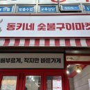 동키네숯불구이마켓 이미지