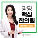 광명맥심한의원 이미지