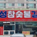 우성참숯불갈비