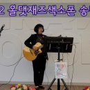올댓재즈색소폰