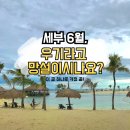 [2025년 6월 최신] 세부 6월 날씨 리얼 후기 &amp; 우기 여행 팁 총정리