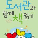 신당꿈구립지역아동센터 | 어울림도서관, ‘2026년 도서관과 함께 책 읽기’ 공모사업 선정