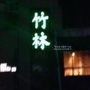 죽림횟집 이미지