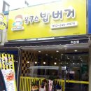 봉구스밥버거 천상점 이미지
