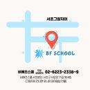 비에프스쿨