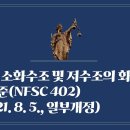 157. ▶소화수조 및 저수조의 화재안전기준(NFSC 402)(2021. 8. 5., 일부개정) 이미지