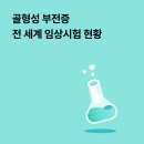 골형성 부전증 전 세계 임상시험 현황 이미지