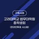 고려대학교 법무대학원 이미지