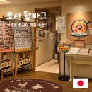 함박농장 | 삿포로 맛집 | Toshi 함바그(토시 함바그) — 산와사비 함박스테이크 내돈내산 후기