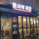 윤사부치킨 이미지