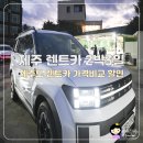 제주도 렌트카 가격비교 제주렌트카 할인 2박 3일 제주여행