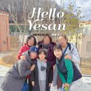 (주)충남구급센타 | 충남 예산 신상 숙소! 예당호 착한농촌체험세상 1박2일 후기