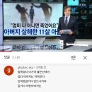 11살 초등학생 아들이 흉기로 아빠 살해.jpg 이미지