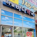 하늘바다약국 이미지