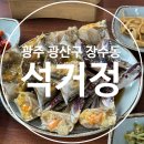석거정(하남점) | 광주 광산구 숨겨진 현지인 맛집 | 간장게장백반 추천, 석거정