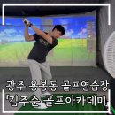 김주순 골프아카데미 이미지