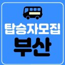 📢부산지역《2023 용인 시민 페스타》버스대절 탑승자 모집 이미지