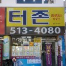 터존공인중개사사무소 이미지