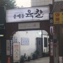 문배동육칼 김포공항점 이미지