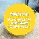 봉자쿠키 이미지