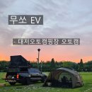 대저캠핑장 | [무쏘 EV] 대저캠핑장 평일캠 지난후기 기다려지는 벚꽃캠핑