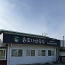 유포리막국수 | 춘천 막국수 맛집 추천 :: 유포리 막국수 본점 솔직후기 (+ 감자전을 꼭 시켜야 하는 이유)