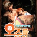 오즈를 찾아서 놀이극 이미지