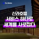 글로벌호텔서비스교육협회 | 서비스 하나로 세계를 사로잡다! #신라호텔