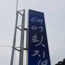 강창호물회(대어횟집) 이미지