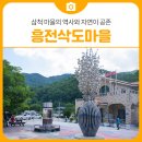 흥전1리마을회관 | 삼척 마을의 역사와 자연이 공존하는 숨은 여행지 흥전삭도마을