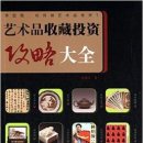 예술품 미술품 골동품 수집취미 투자 공략 대전::중국서적 소개 이미지
