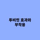 투비